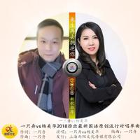 一只舟 杨美华-来生再去拥抱你