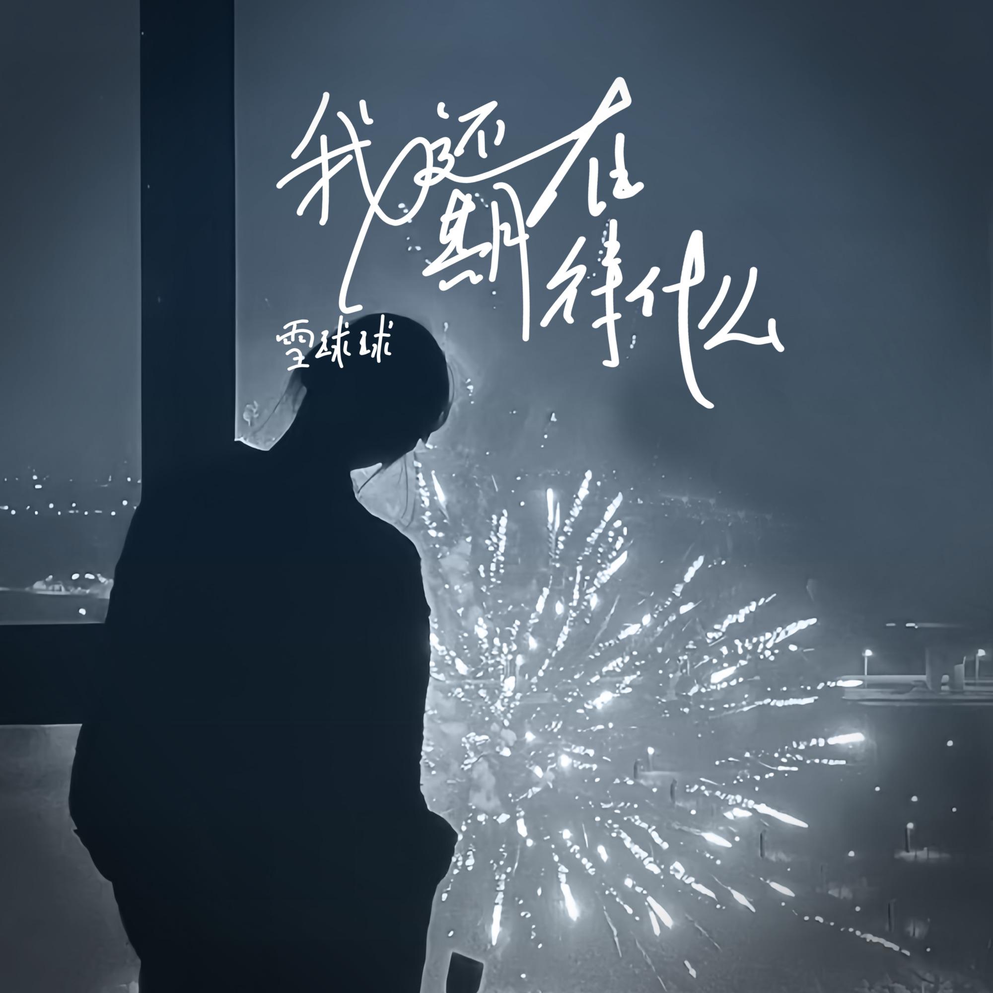 我还在期待什么