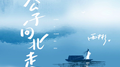 公子向北走专辑