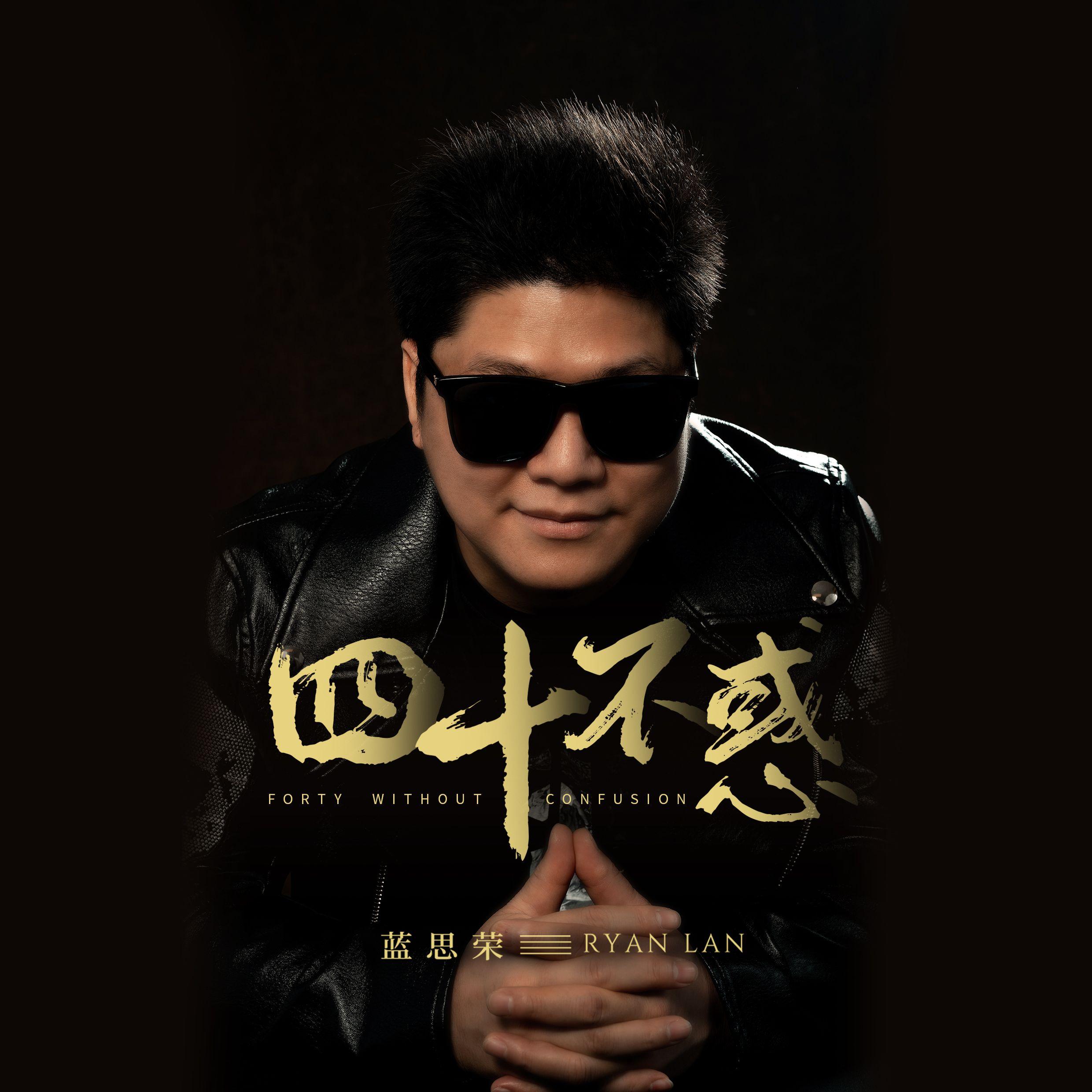 四十不惑