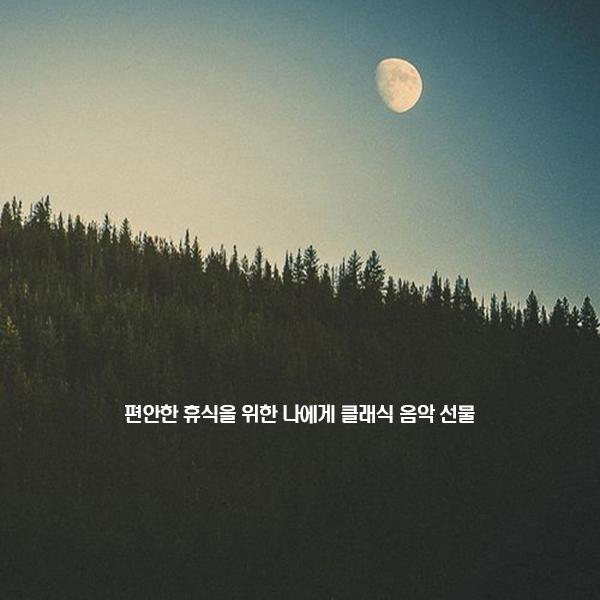 편안한 휴식을 위한 나에게 클래식 음악 선물