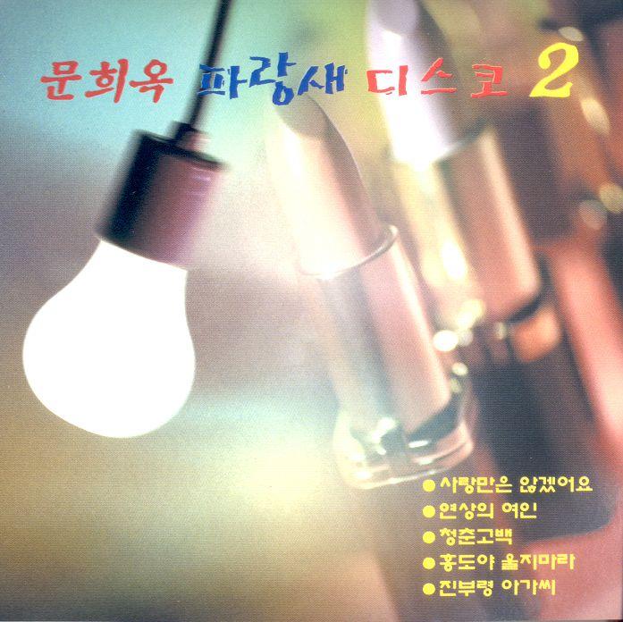 문희옥 파랑새 디스코 2