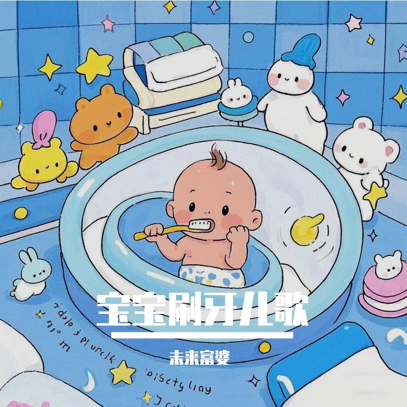 宝宝刷牙儿歌