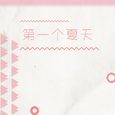 【原创】第一个夏天（不甜不要钱系列！）