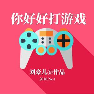 你好好打游戏【伴奏】