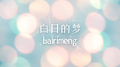 白日的梦专辑