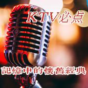 KTV必點：記憶中的懷舊經典