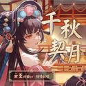 千秋契月——原神钟离同人戏歌、云堇原创曲