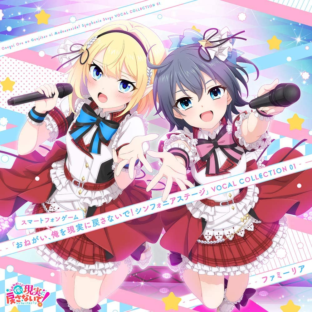 『おねがい、俺を現実に戻さないで！シンフォニアステージ』VOCAL COLLECTION 01