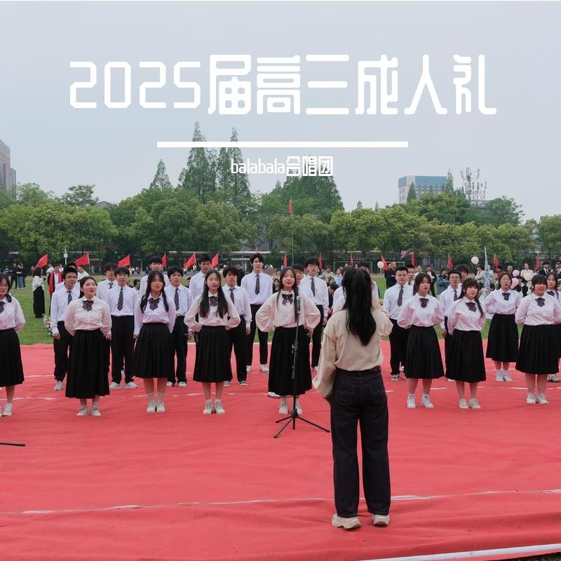 2025届高三成人礼