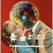 舞曲2020（Prod by张杰峻）