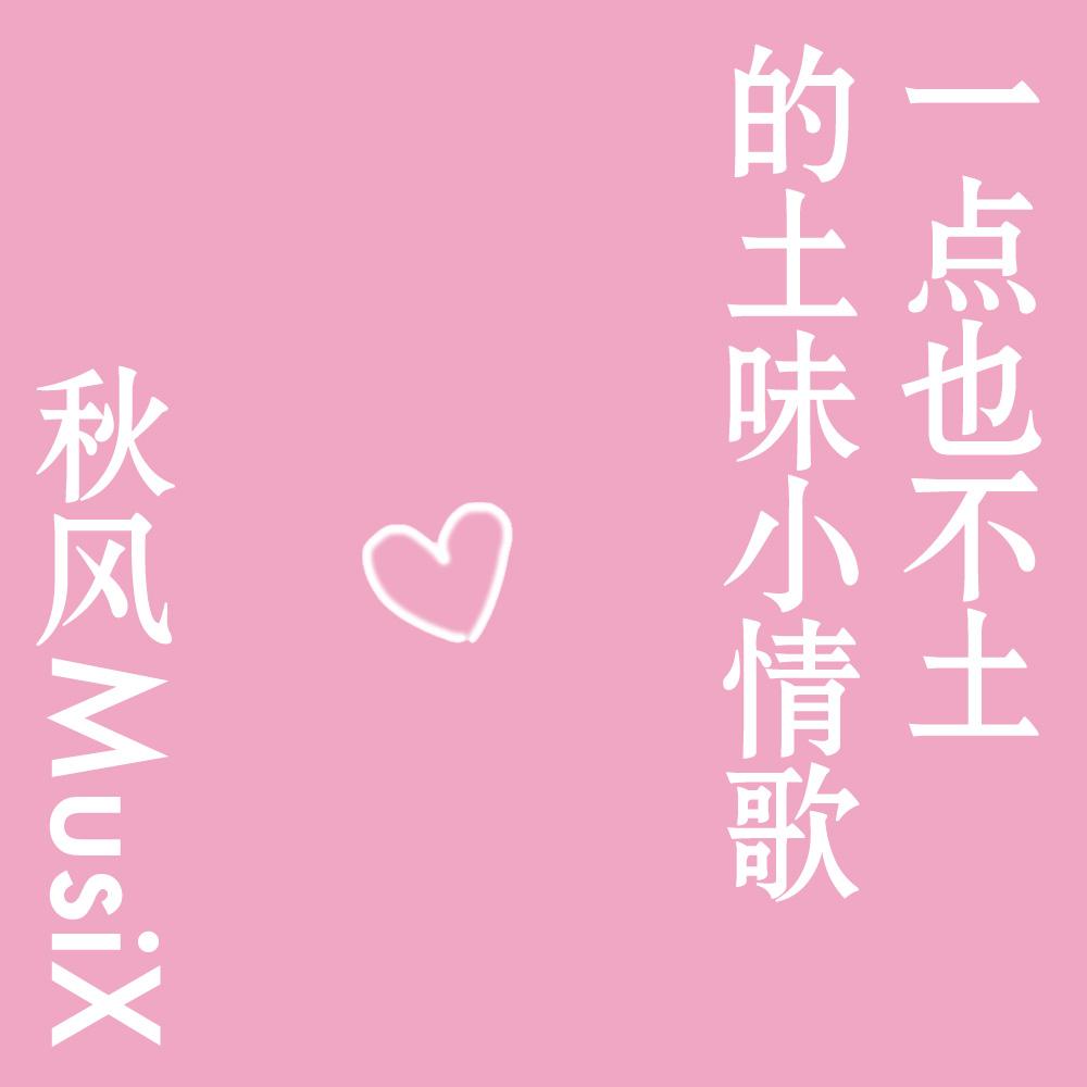 一点也不土的土味小情歌
