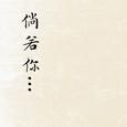 倘若你