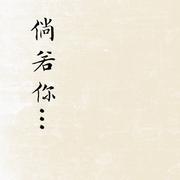 倘若你