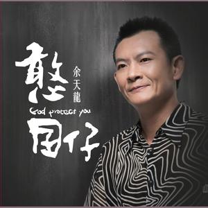 余天龙&谢莉婷-莫名其妙 原版伴奏