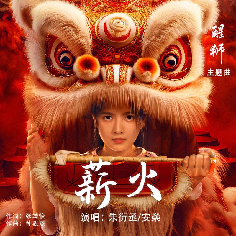 薪火