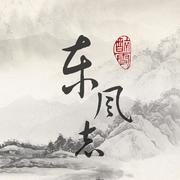 东风志