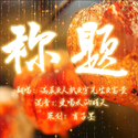 称题(新年贺岁—片段版)