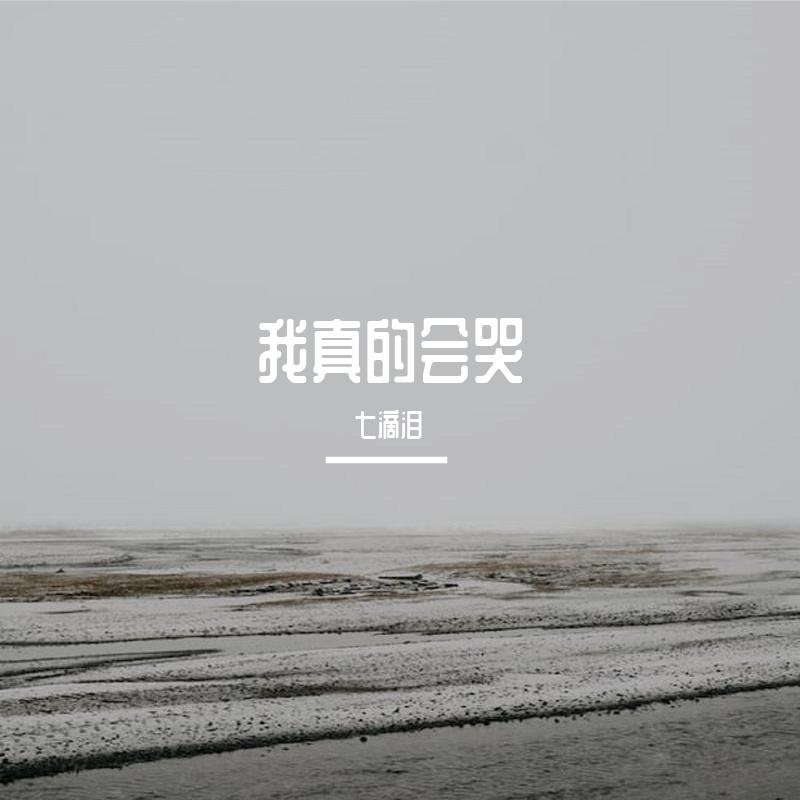 我真的会哭