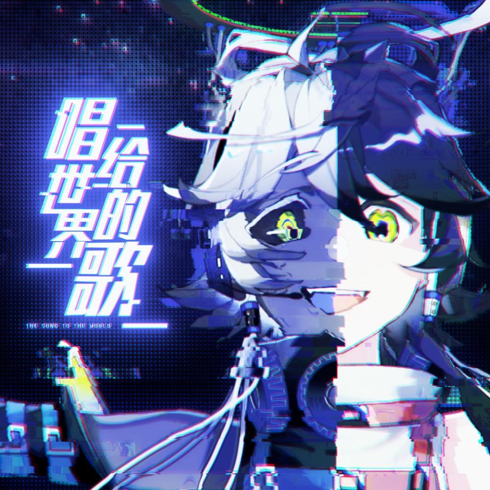 唱给世界的歌 feat.洛天依