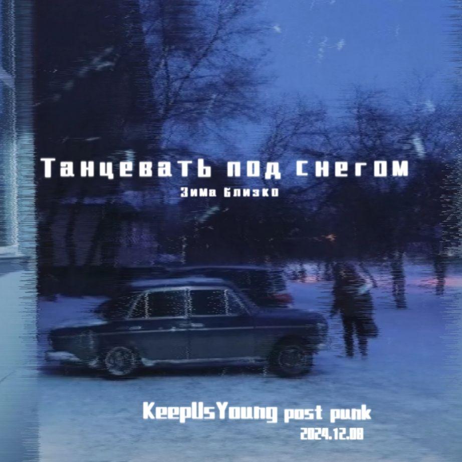 Танцевать под снегом