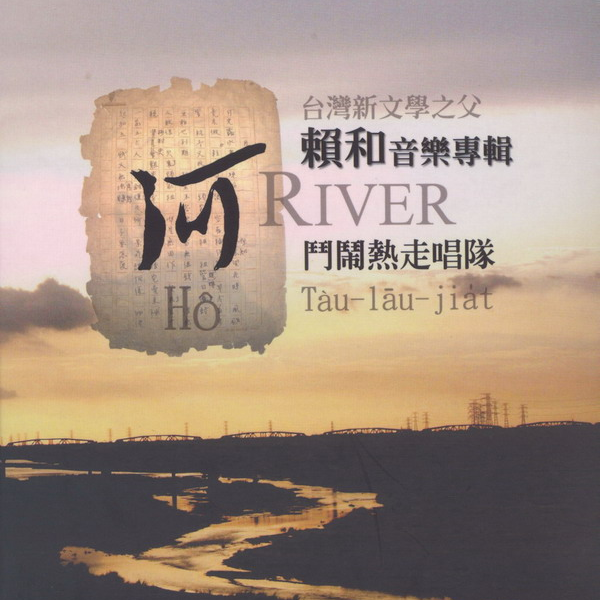 总经销片馆-原创音乐系列-河 赖和音乐专辑