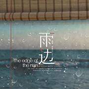 雨边