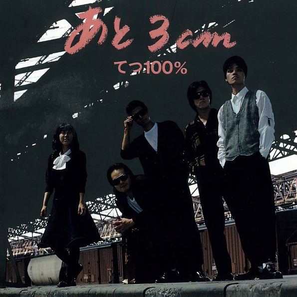 あと3cm