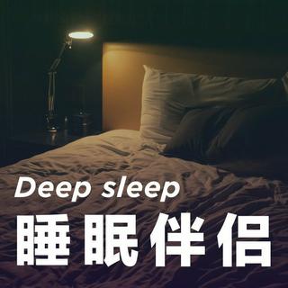 热门睡眠伴侣--送你一颗失眠特效药