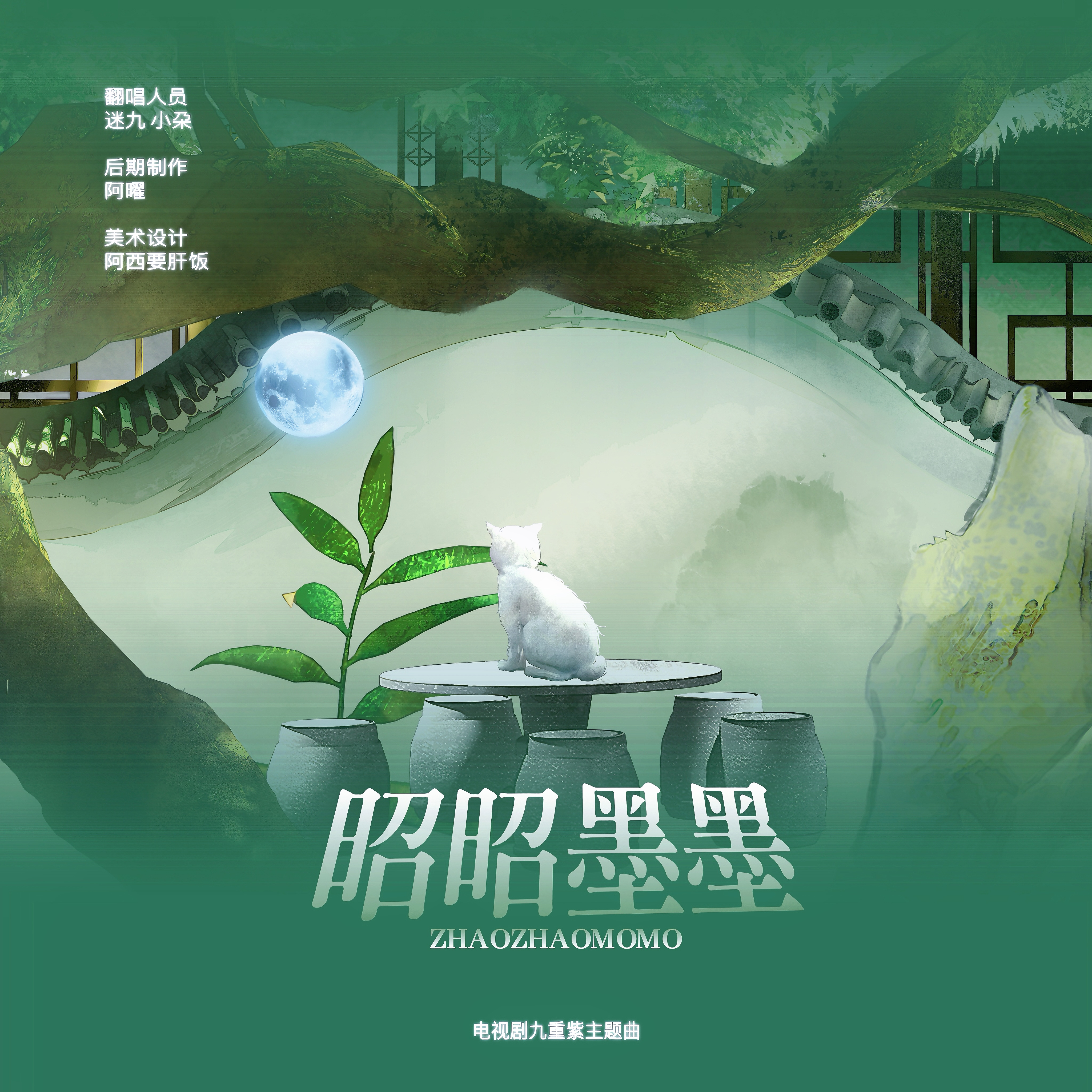 昭昭墨墨「九重紫Ver.」