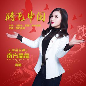 南方晶晶 - 腾飞中国(原版立体声伴奏) （升6半音）