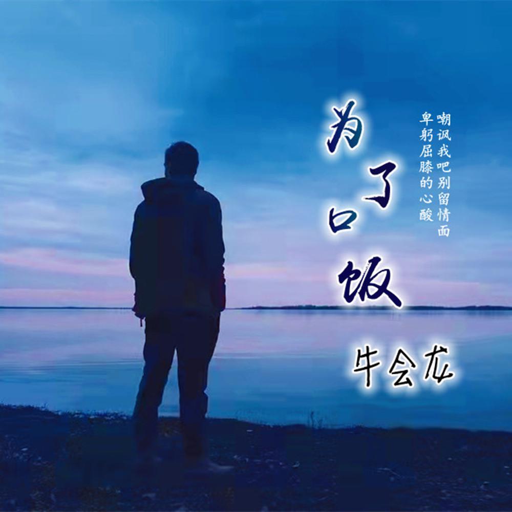 为了口饭