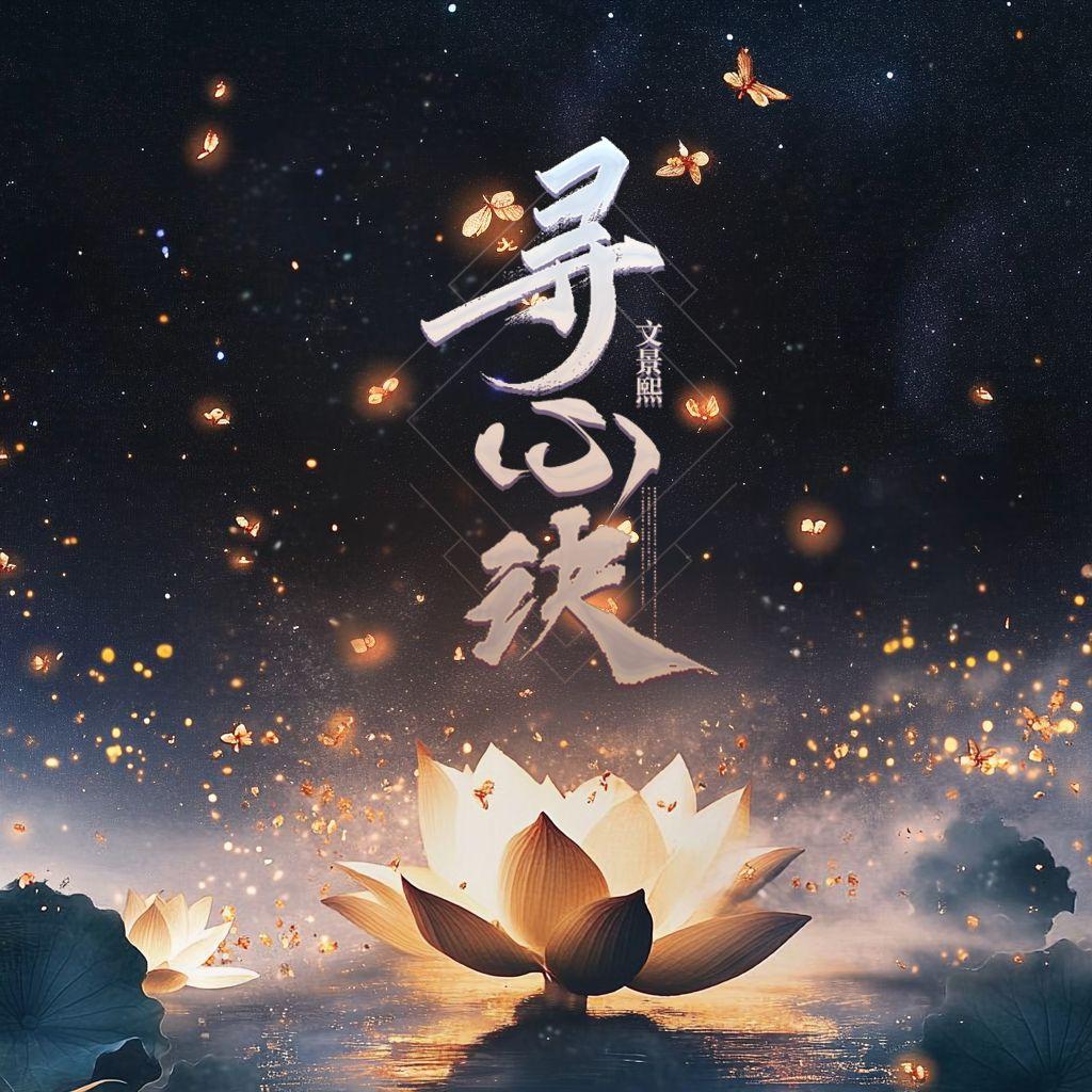 寻心决