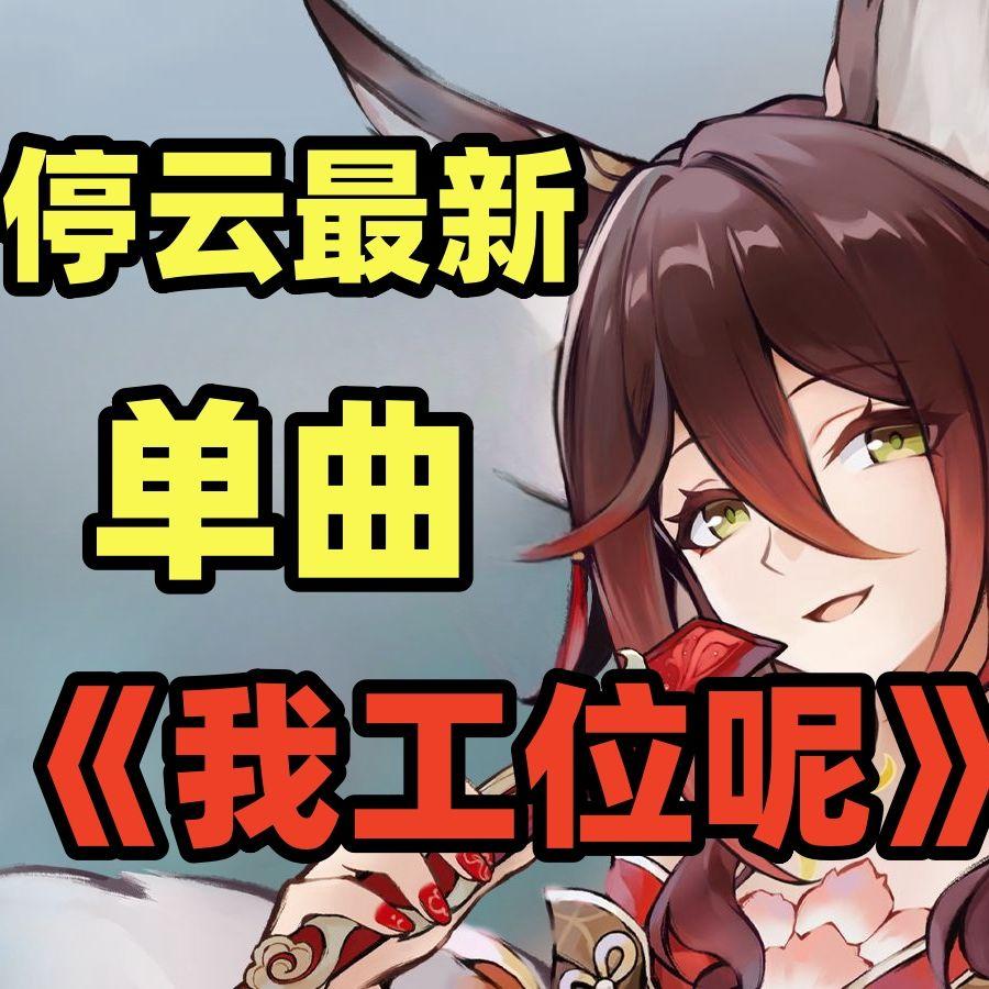【停云/忘归人】我工位呢？