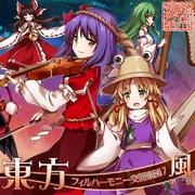 東方フィルハーモニー交響楽団7 風 第二幕
