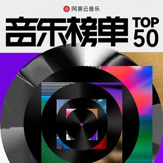网易云音乐2025第一季度音乐榜单