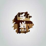 乐道