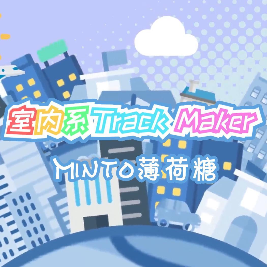 室內系的trackmaker(翻自 nicamoq) - minto薄荷糖 - 單曲 - 網易雲