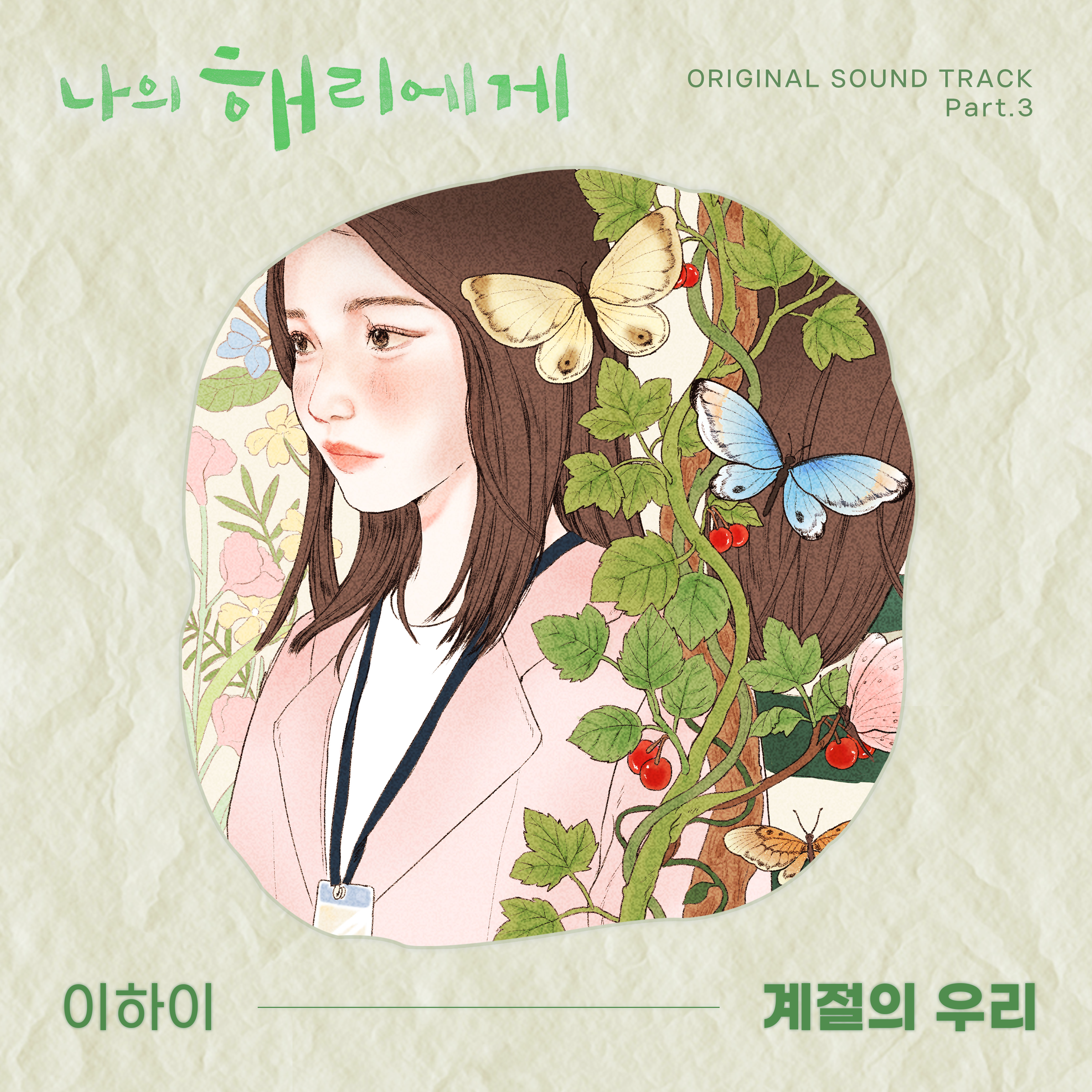 나의 해리에게 OST Part.3