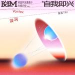 漩涡专辑