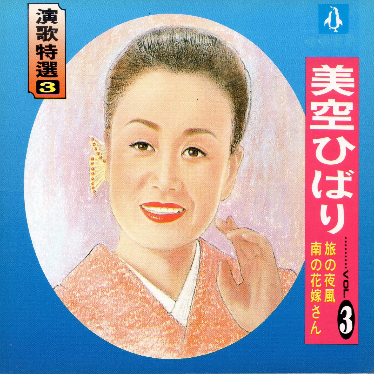 美空ひばり 演歌特選03