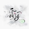 霜枝_ZYT - 【古筝】杨花落尽子规啼（翻自 黄诗扶）