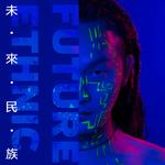  未来民族 EP THREE专辑