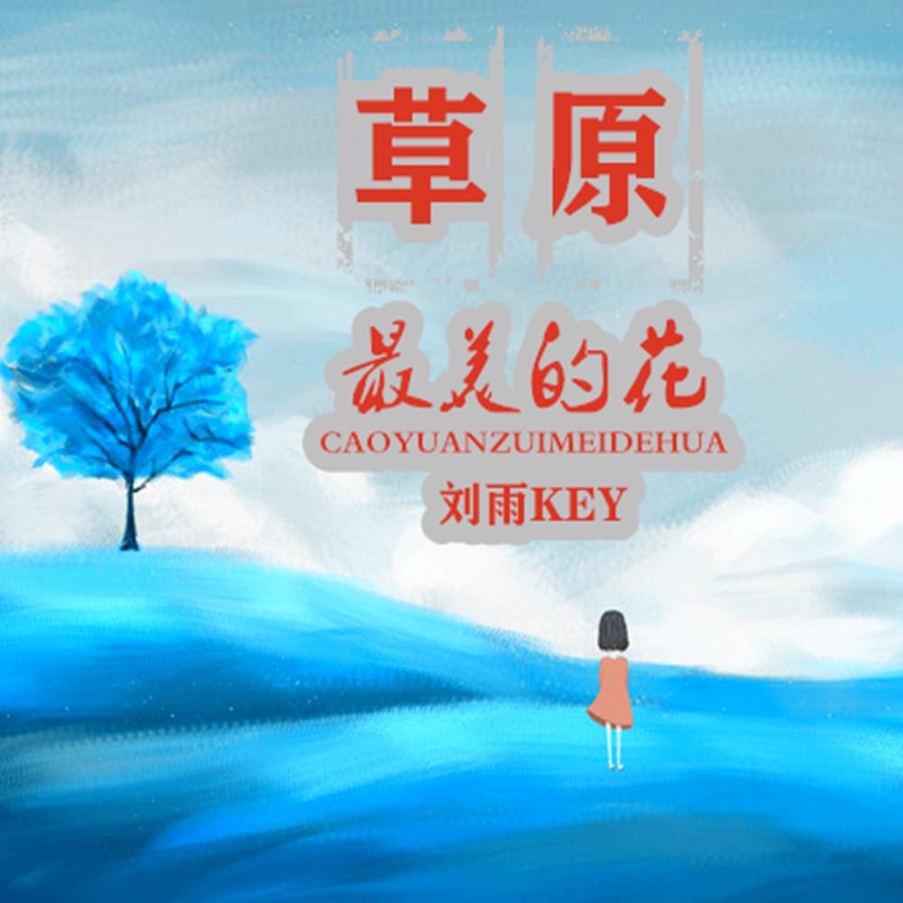草原最美的花