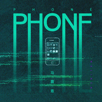 马霖恩 - Phone