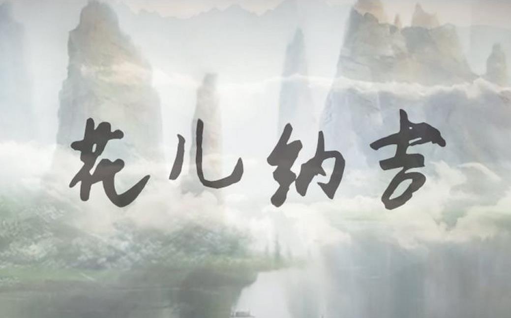 【漆柚&11岁的小正太】花儿纳吉
