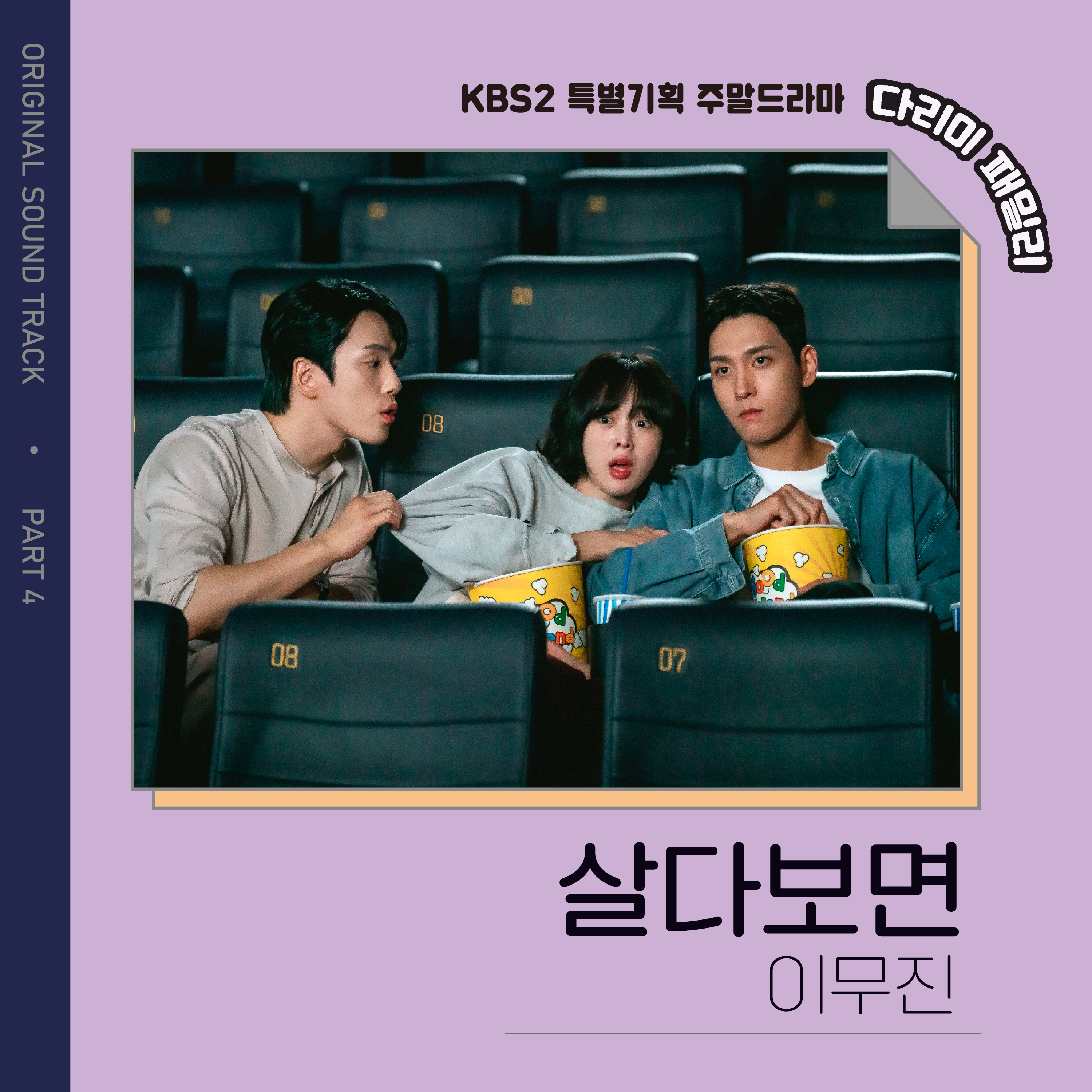 다리미 패밀리 OST Part.4