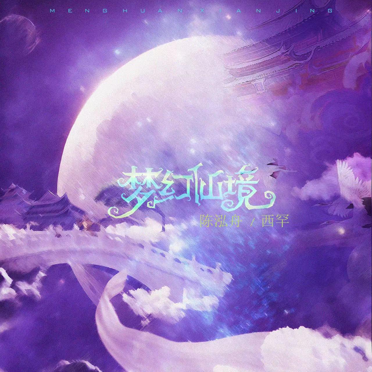 陈泓舟 - 梦幻仙境