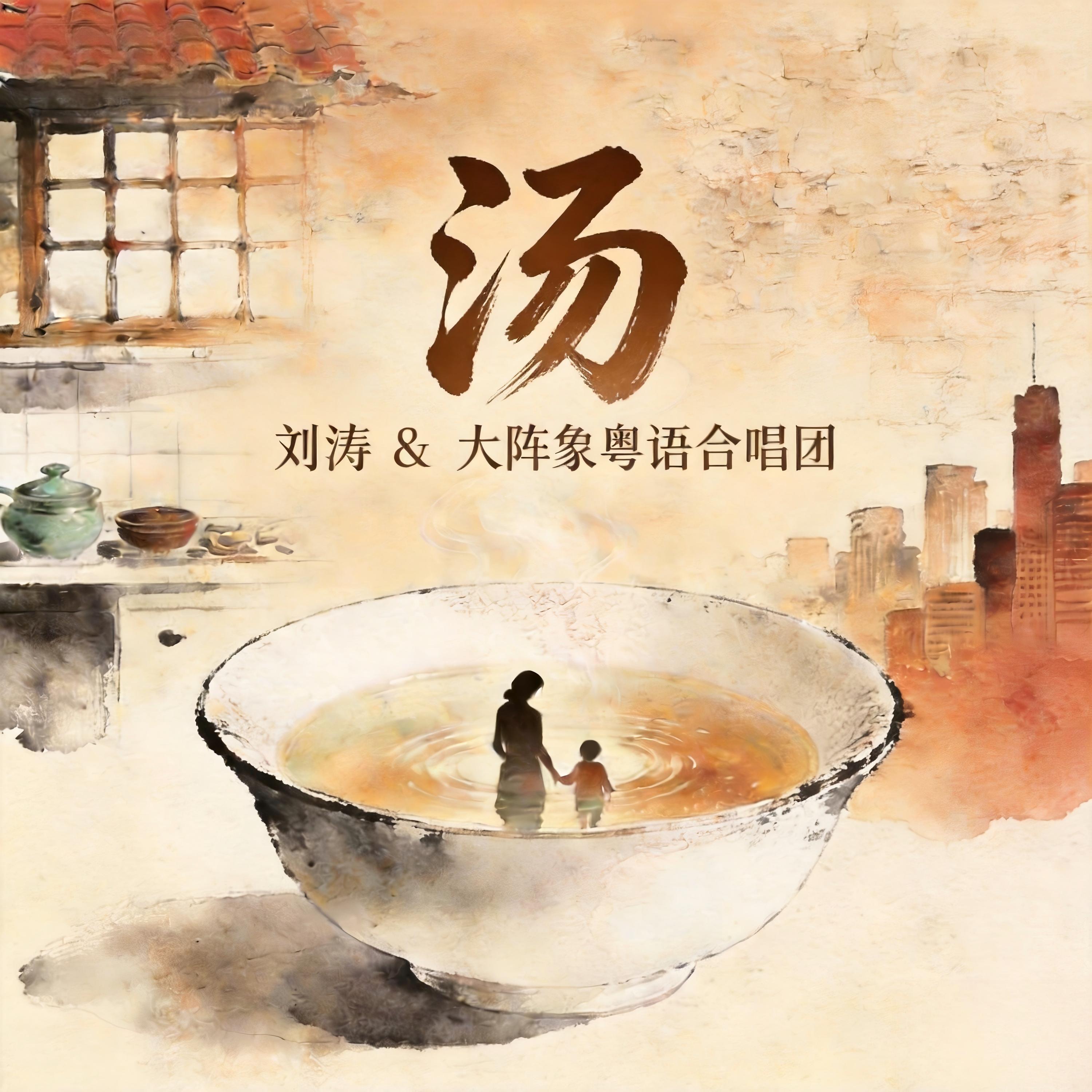 汤
