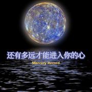 水星记sad 哪怕近在咫尺我依然无法拥抱你 水星记郭顶 水星记dj 水星记哪里都是你 水星记抖音